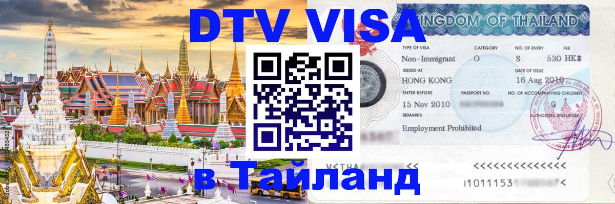 Виза ДТВ на 5 лет в Тайланд 